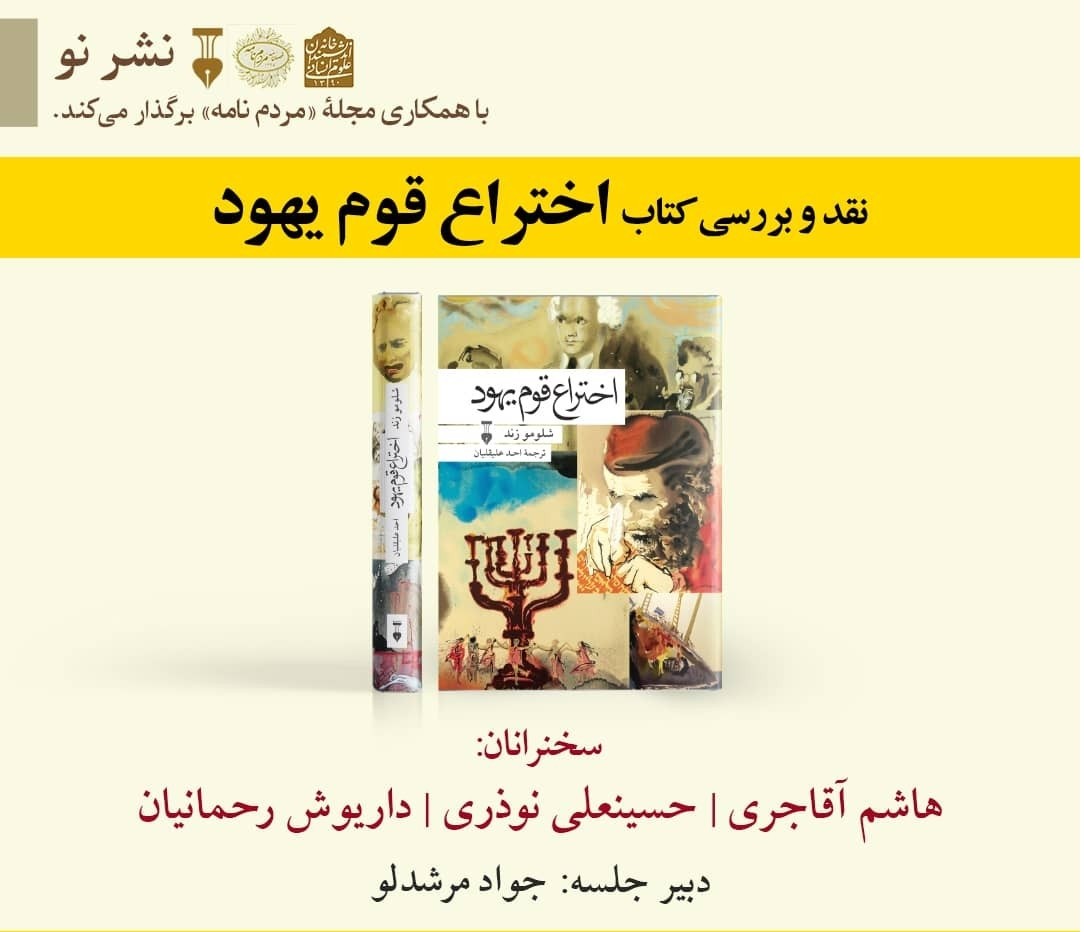 ​نقد و بررسی کتاب «اختراع قوم یهود» در خانه وارطان