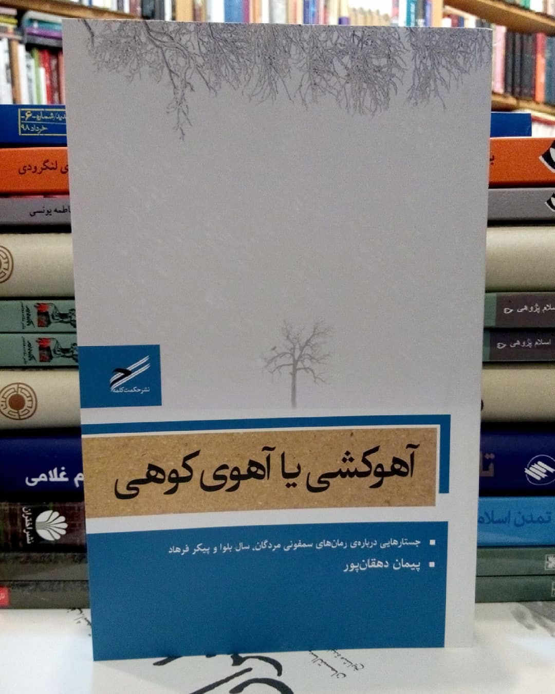 سخنی چند در خصوص «آهوکشی یا آهوی کوهی» سخنی چند در خصوص «آهوکشی یا آهوی کوهی»