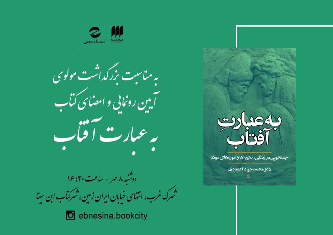 «به عبارت آفتاب»؛ درس‌هایی که می‌توان از زندگی مولانا آموخت