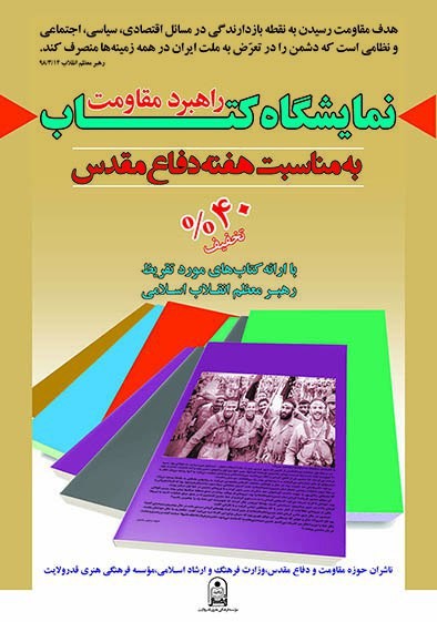 نمایشگاه کتاب «راهبرد مقاومت» تا 11 مهر ادامه دارد