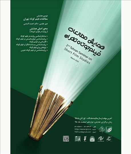 دومین همایش «مطالعات فیلم کوتاه تهران» برگزار می‌شود