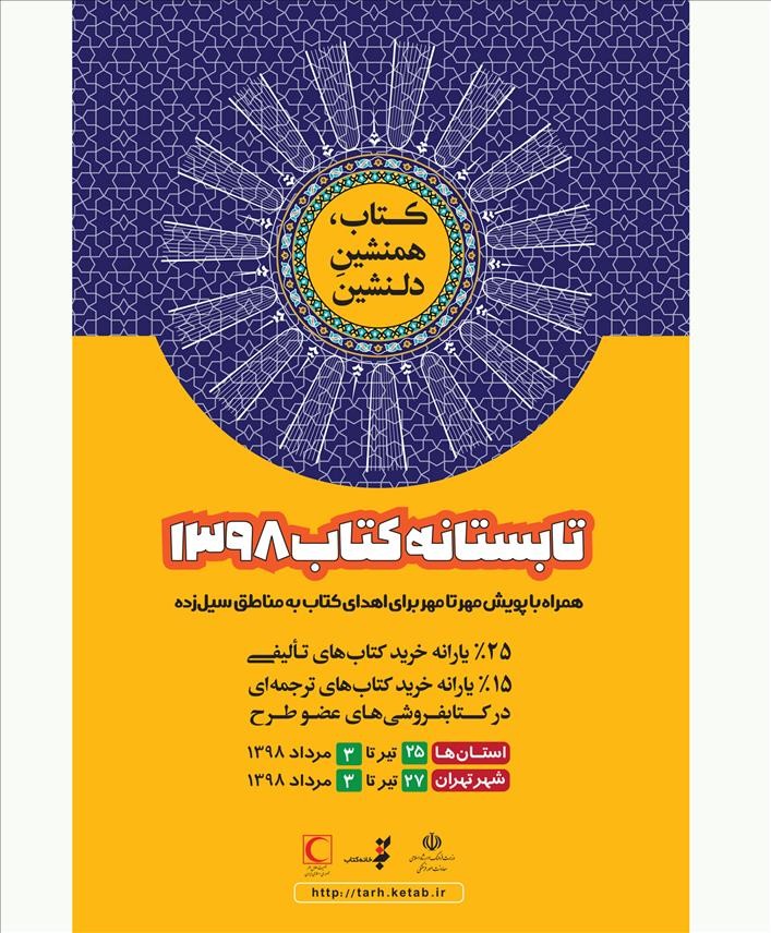 ​پرداخت مطالبات کتابفروشان عضو طرح تابستانه کتاب۹۸