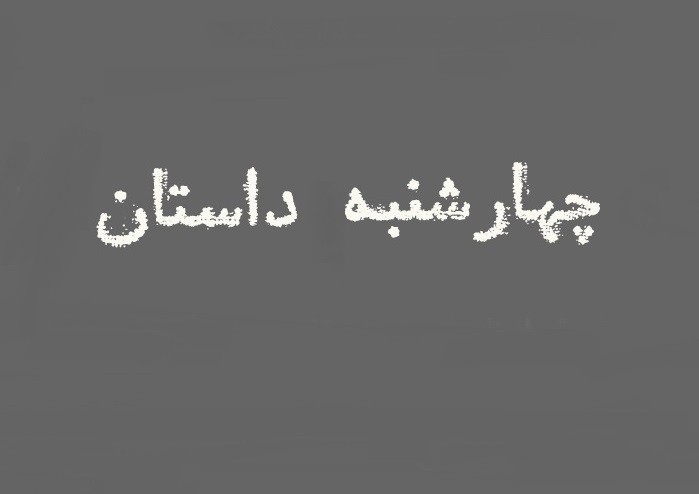 «چهارشنبه، پنج عصر» در راه است