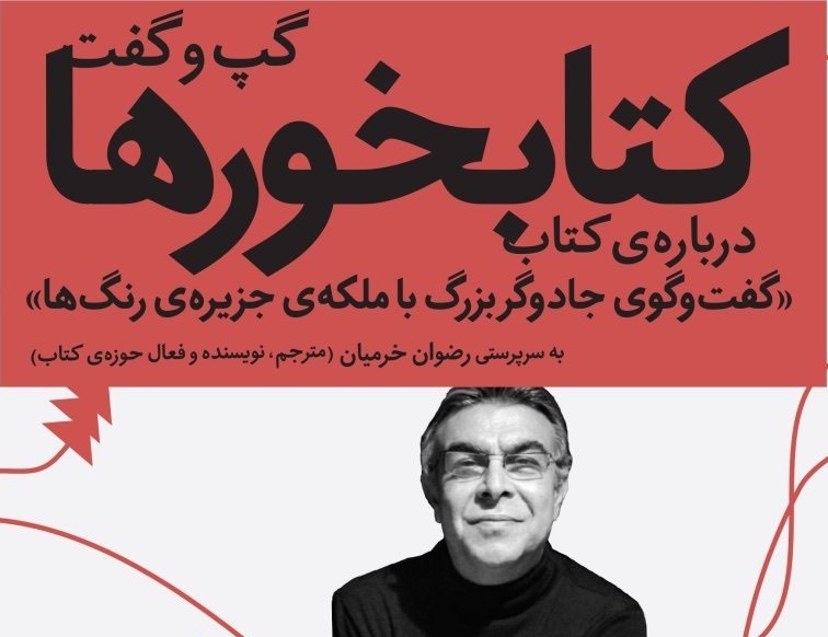 ​جمشید خانیان به مهمانی «کتابخورها» می‌رود