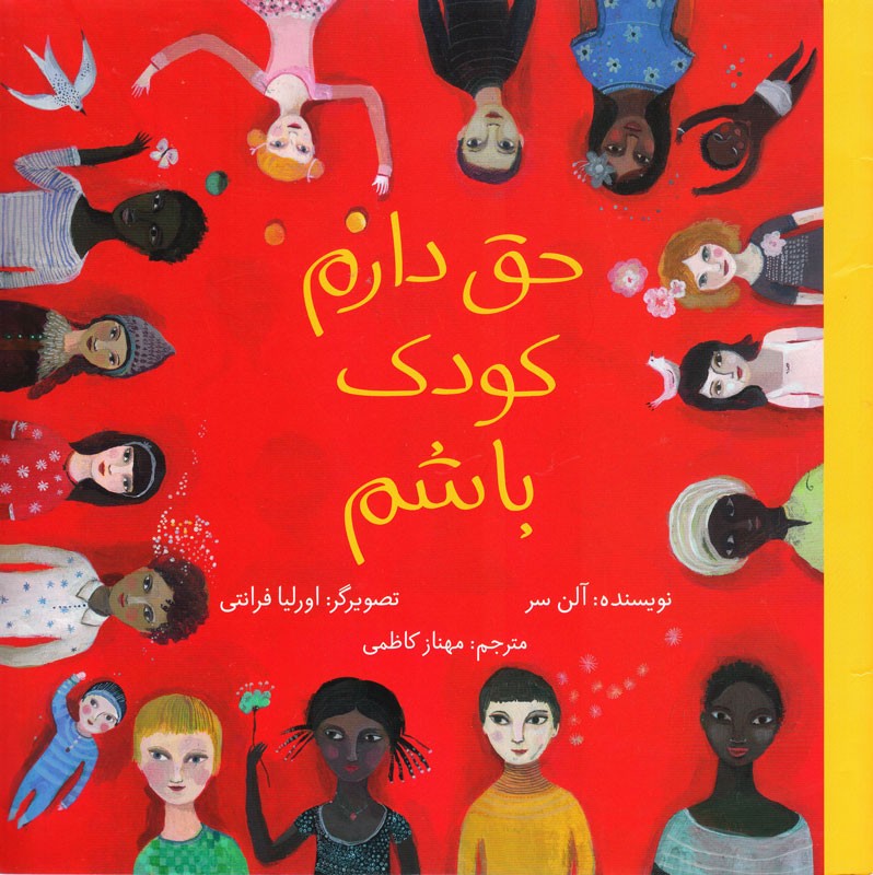 تشریح حقوق کودکان در کتاب «حق دارم کودک باشم»