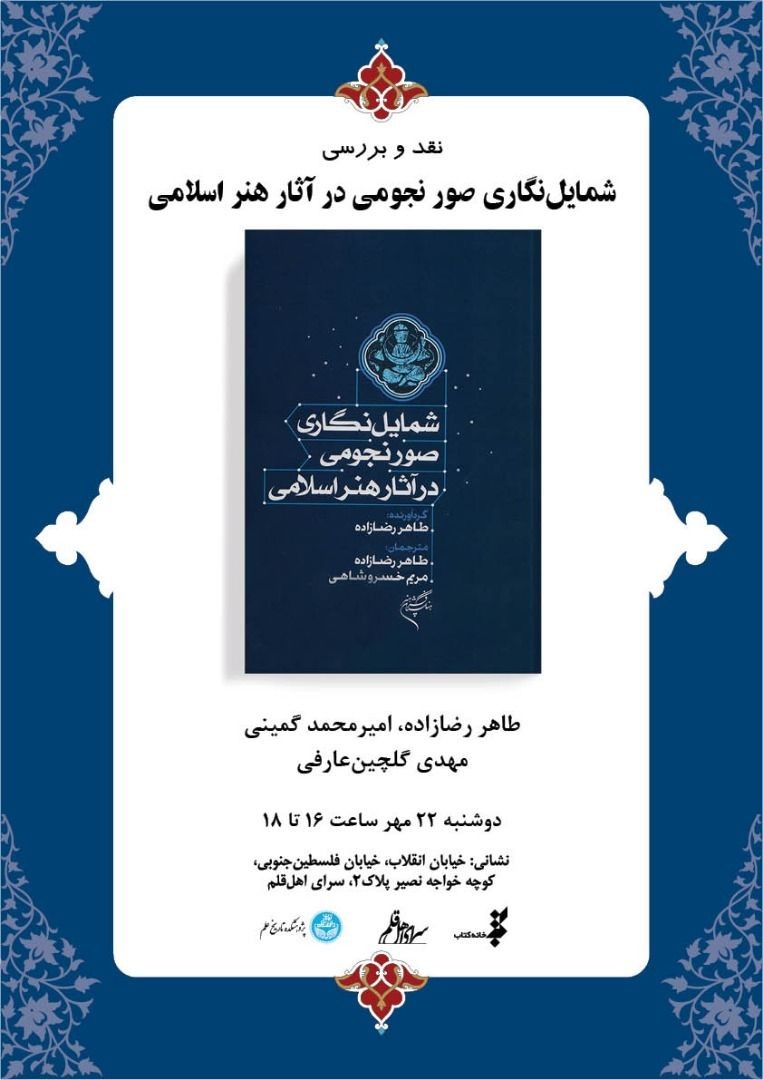 «شمایل‌نگاری صور نجومی در آثار هنر اسلامی» بر بوته نقد می‌نشیند