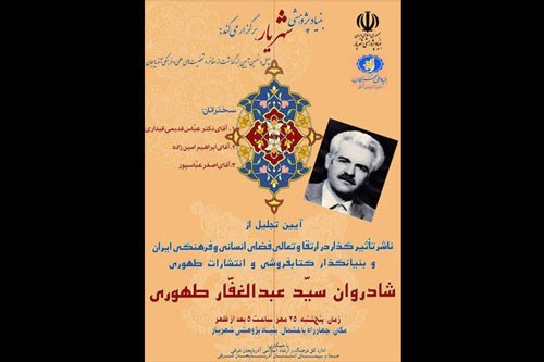 آئین تجلیل و گرامی‌داشت سیدعبدالغفار طهوری برگزار می‌شود