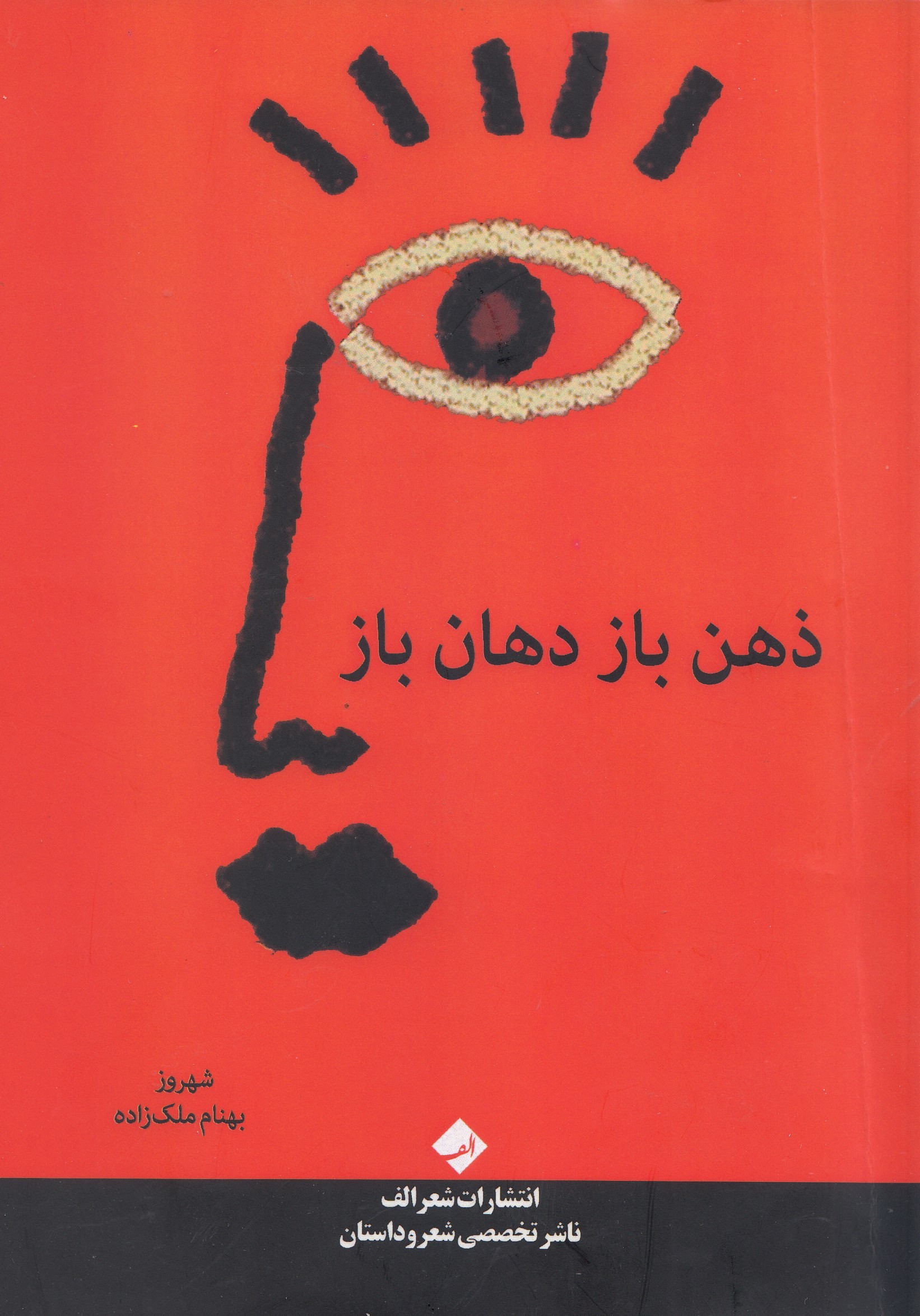 «ذهن باز دهان باز» منتشر شد