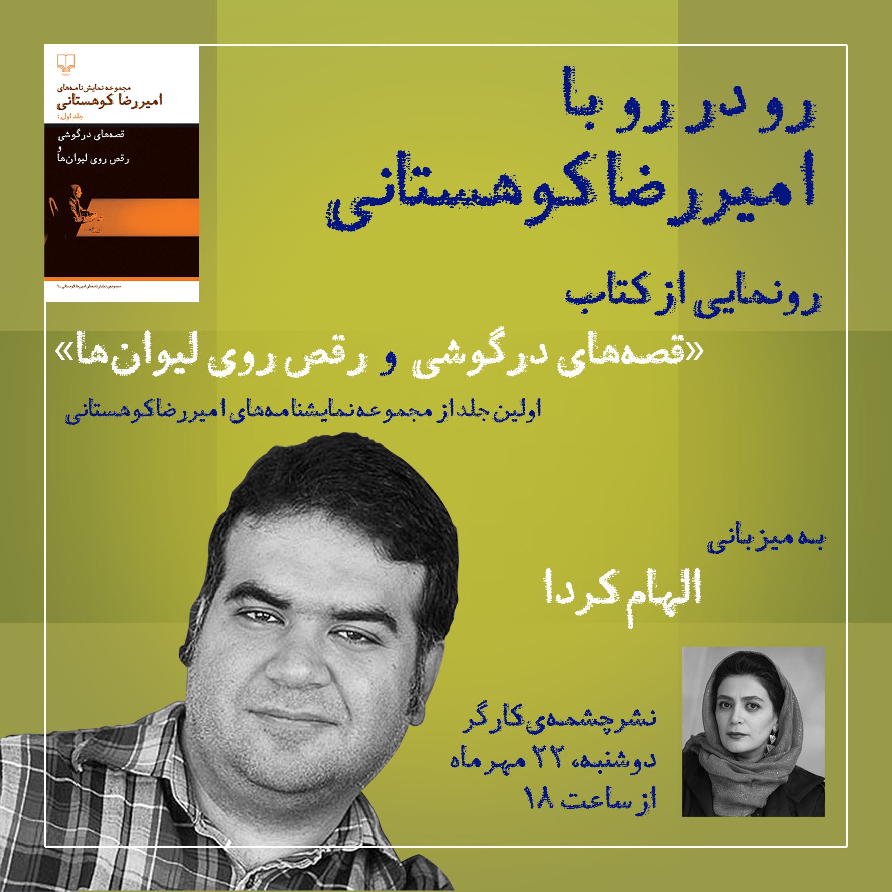 رونمایی از جلد اول نمایش‌نامه‌های امیررضا کوهستانی