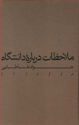 ملاحظات سیدجواد طباطبایی درباره دانشگاه واکاوی می‌شود