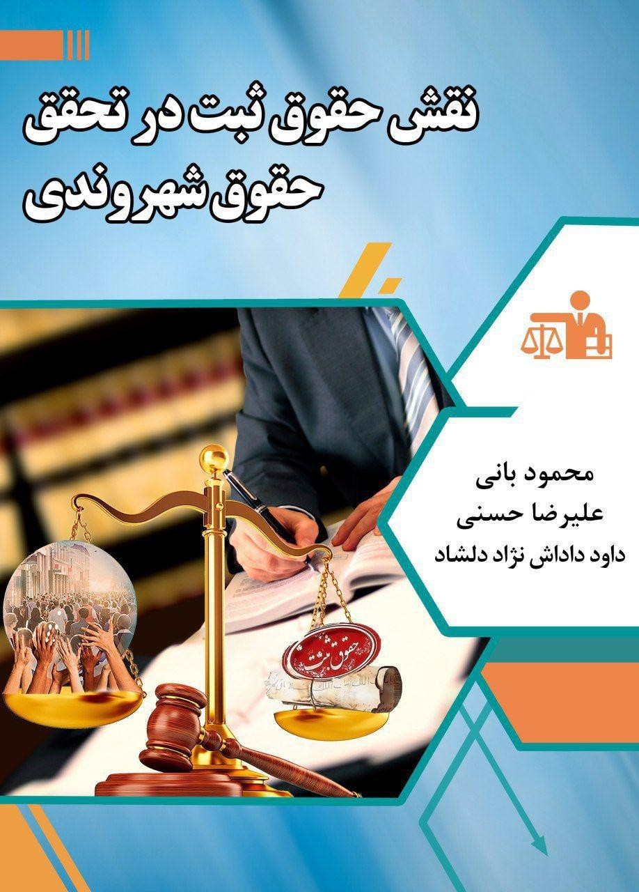 بررسی نقش حقوق ثبت در تحقق حقوق شهروندی در قالب یک کتاب