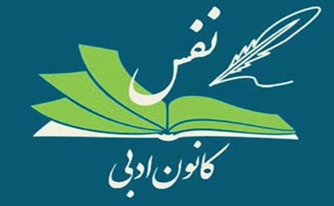 ​چهارمین نشست کانون ادبی نفس برگزار می‌شود