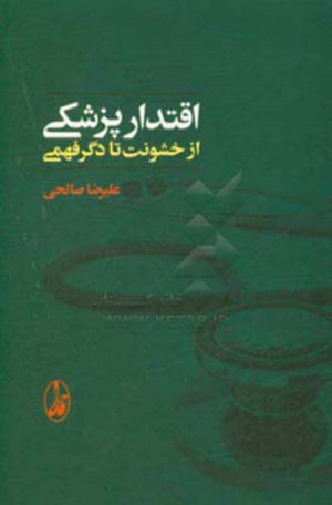 «اقتدار پزشکی؛ از خشونت تا دگرفهمی» منتشر شد