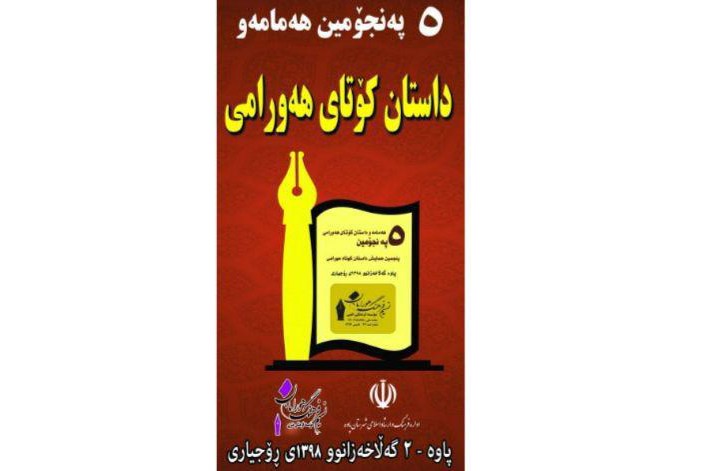 همایش ادبی تخصصی داستان کوتاه هورامی در پاوه برگزار می‌شود