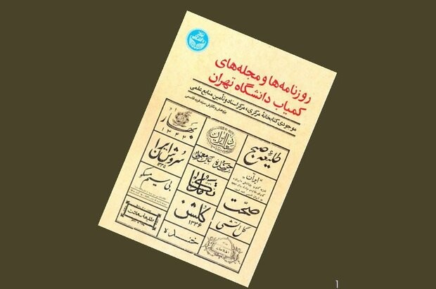 کتاب «روزنامه‌ها و مجله‌های کمیاب دانشگاه تهران» منتشر شد