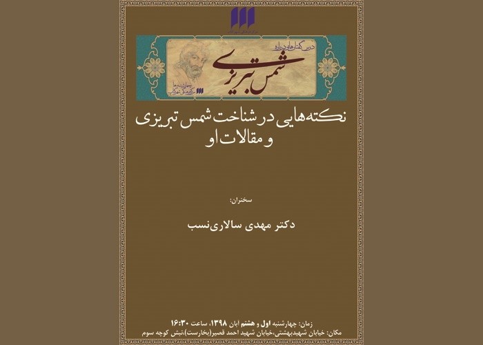 نکته‌هایی در شناخت شمس تبریزی و مقالات بازگو می‌شود