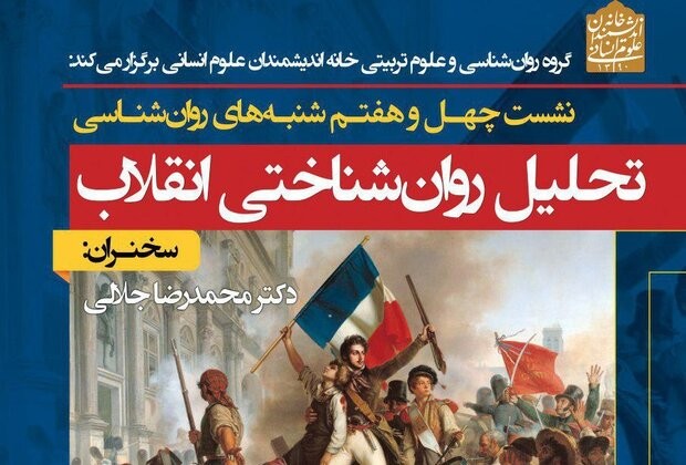 نشست «تحلیل روان شناختی انقلاب» برگزار می‌شود