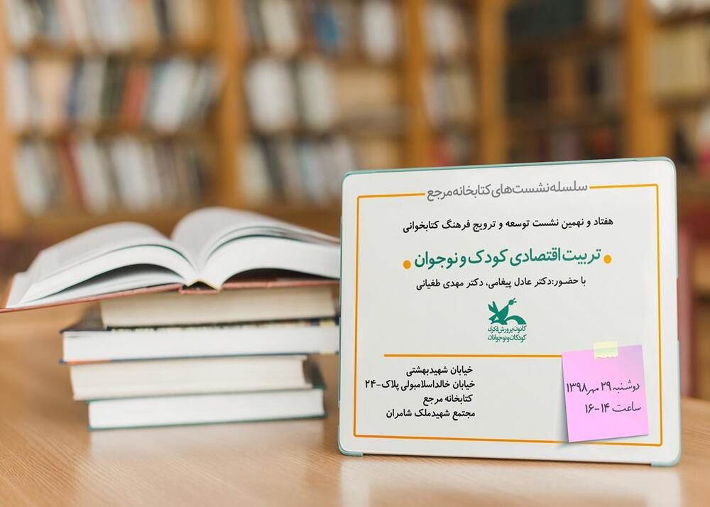 «تربیت اقتصادی و مالی در کتاب کودک» بررسی می‌شود