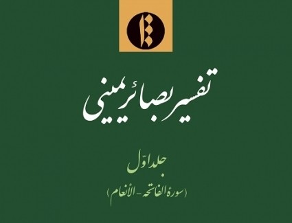 «تفسیر بصائر یمینی»؛ تفسیری کهن و ارزشمند از قرن ششم هجری