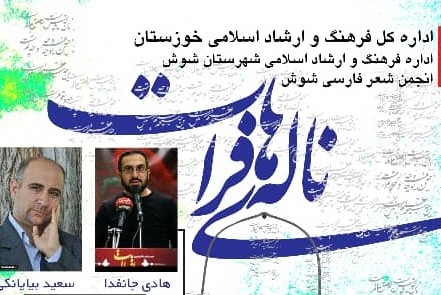 همایش شعر آیینی «ناله‌های فرات» در شوش برگزار می‌شود