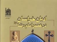 ادیان و مذاهب در عصر امام رضا (ع) به روایت کتاب