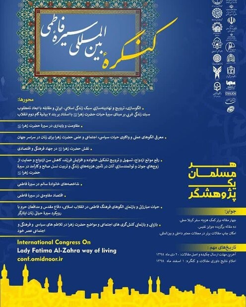 اعلام فراخوان کنگره بین‌المللی سیره فاطمی