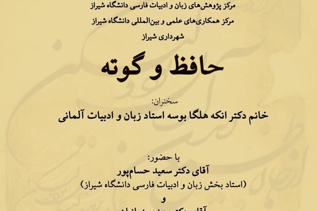 نشست حافظ و گوته در شیراز برگزار میشود نشست حافظ و گوته در شیراز برگزار میشود
