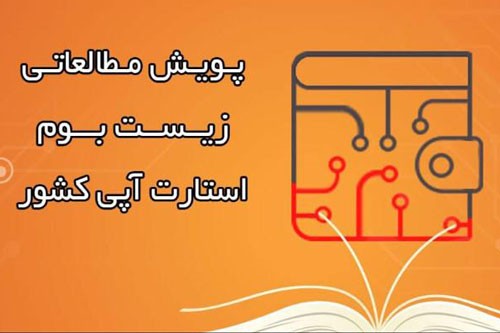 آغاز «پویش مطالعاتی زیست‌بوم استارت‌آپی کشور» با هفته کتاب