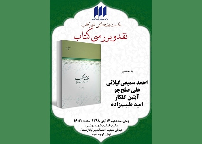 «فارسی شکسته» در بوته نقد