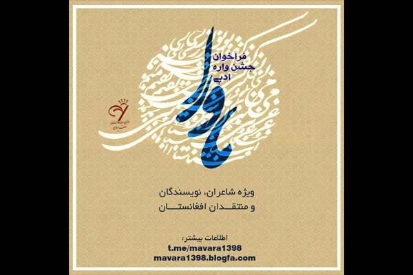 جشنواره ادبی «ماورا» فراخوان داد