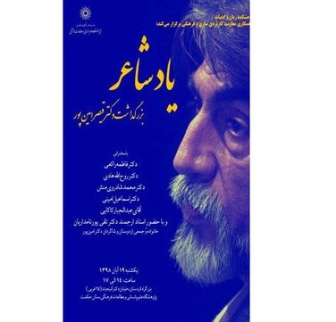 ​بزرگداشت قیصر امین‌پور در «یاد شاعر»