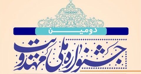 دومین جشنواره ملی مهدویت کار خود را آغاز کرد