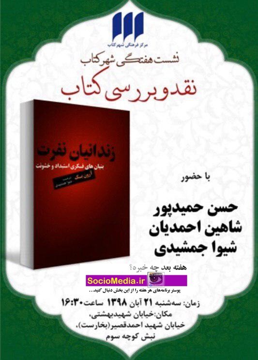 نقد و بررسی کتاب «زندانیان نفرت» در شهر کتاب