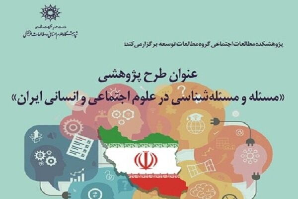 مسئله و مسئله شناسی در علوم اجتماعی و انسانی ایران بررسی می‌شود