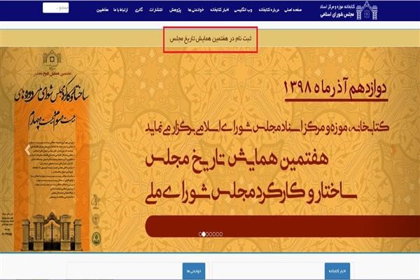 ​فراخوان ثبت‌نام در هفتمین همایش تاریخ مجلس