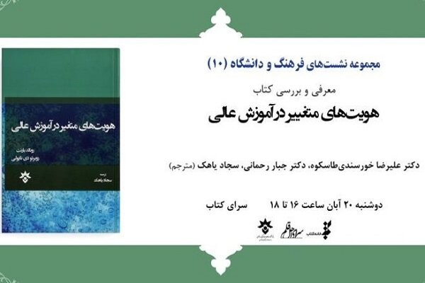 کتاب «هویت‌های متغیر در آموزش عالی» نقد می‌شود