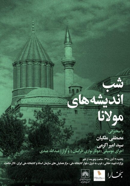 «شب اندیشه‌های مولانا» با حضور مصطفی ملکیان در کتابخانه ملی