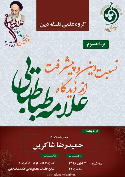 نسبت دین و پیشرفت از دیدگاه علامه طباطبایی بررسی می‌شود