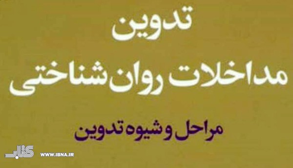 کتاب «تدوین مداخلات روانشناختی» منتشر شد