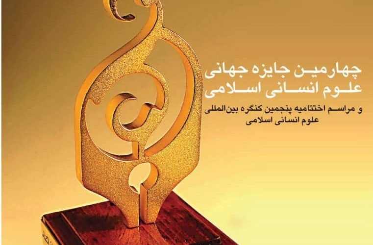 چهارمین جایزه جهانی علوم انسانی اسلامی برگزار می‌شود