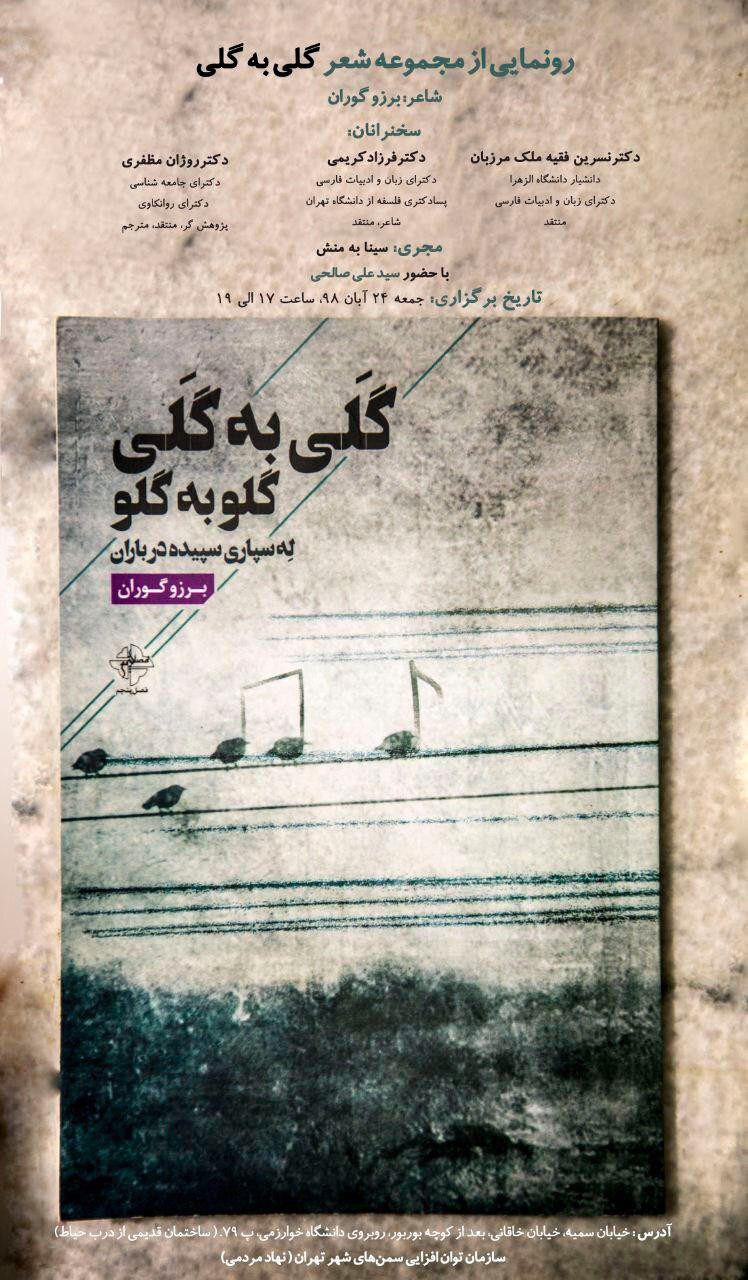 رونمایی از مجموعه‌شعر گلی به گلی