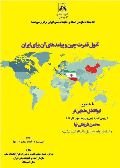 ​بررسی تحول قدرت چین و پیامدهای آن برای ایران