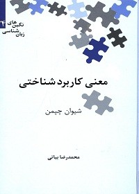 بررسی تقابل دانش کاربردشناسی با معنی‌شناسی