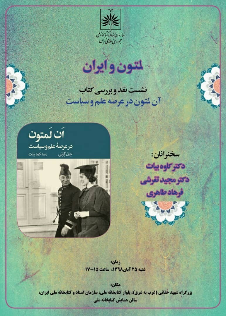 ​«آن لمتون در عرصه علم و سیاست» نقد می‌شود