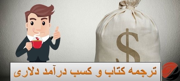 ترجمه کتاب و کسب درآمد دلاری