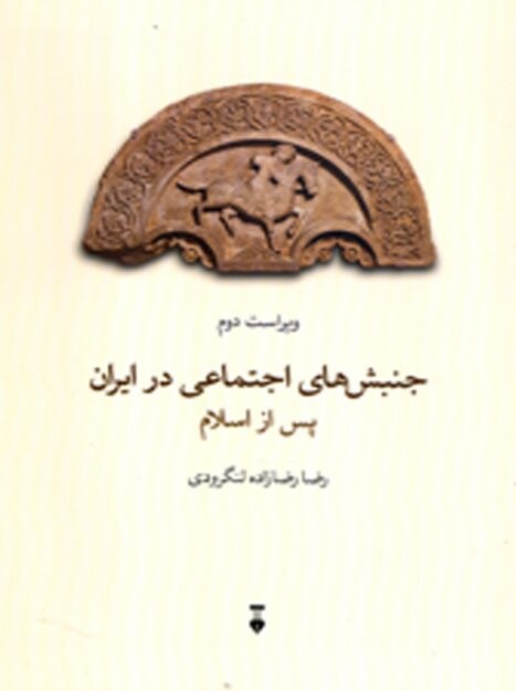 ویراست جدیدی از «جنبش‌های اجتماعی در ایران پس از اسلام» منتشر شد