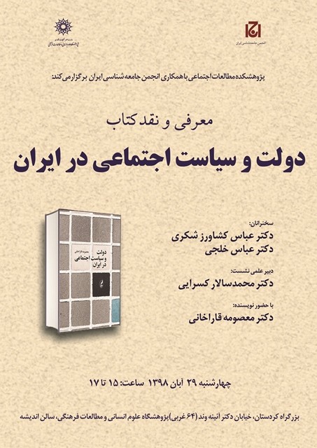 کتاب «دولت و سیاست اجتماعی در ایران» نقد می‌شود