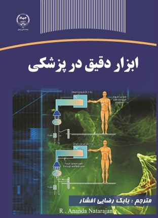 عرضه «ابزار دقیق در پزشکی» در کتابفروشی‌ها