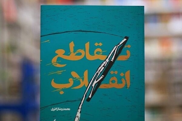 کتابی که منادی انعطاف و پذیرش دیگری است