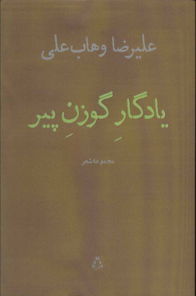 آثار شاعر مسجدسلیمانی در ویترین کتابفروشی‌ها نشست